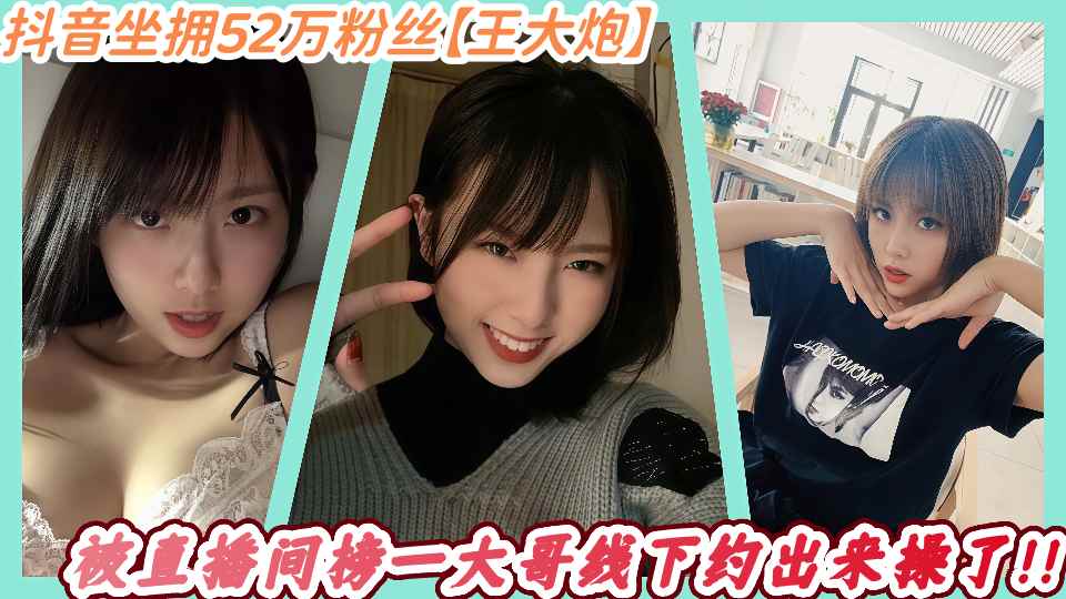 抖音坐拥52万粉丝【王大炮】被直播间榜一大哥线下约出来操了！！