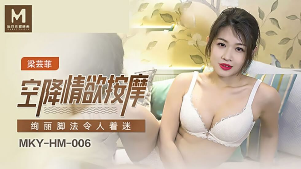 麻豆空降：梁芸菲情欲按摩，绚丽脚法让你欲火焚身